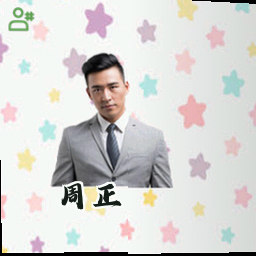 周正